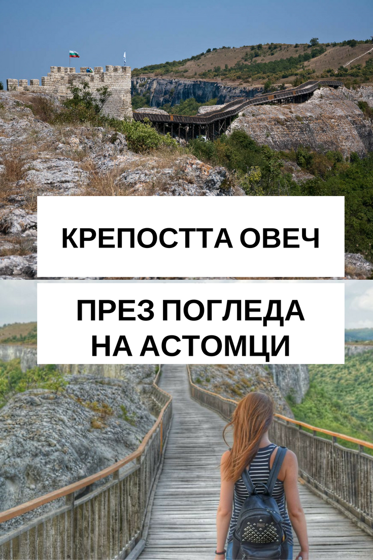 Запази-ме-в-Pinterest-Крепостта-Овеч-в-Провадия-през-погледа-на-астомци-www.astom.org