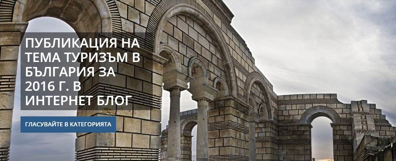 Годишни награди в туризма за 2016