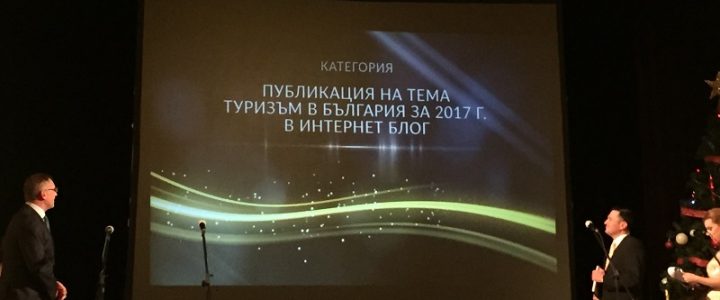 Блогър от АСТОМ грабна наградата на Министерството на туризма за най-добра публикация в блог Блогър от АСТОМ грабна наградата на Министерството на туризма за най-добра публикация в блог