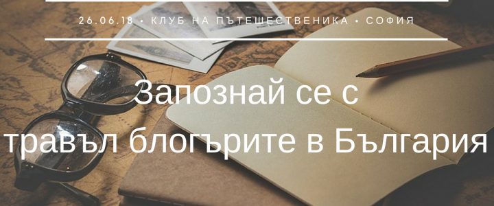 Запознай се с българските травъл блогъри на 26 юни в София Запознай се с българските травъл блогъри на 26 юни в София