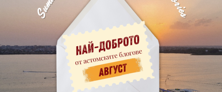 Най-доброто от астомските блогове през август [2026]