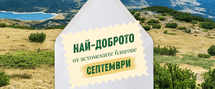 Най-доброто от астомските блогове през септември [2026]